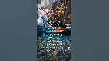 أذكار تقال في العشر الأوائل من ذي الحجة #explore #foryou #viral #viralvideo #دعاء#نية_اليوم #توكيدات