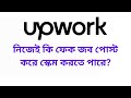 upwork নিজেই কি ফেক জব পোস্ট করে স্কেম করতে পারে?
