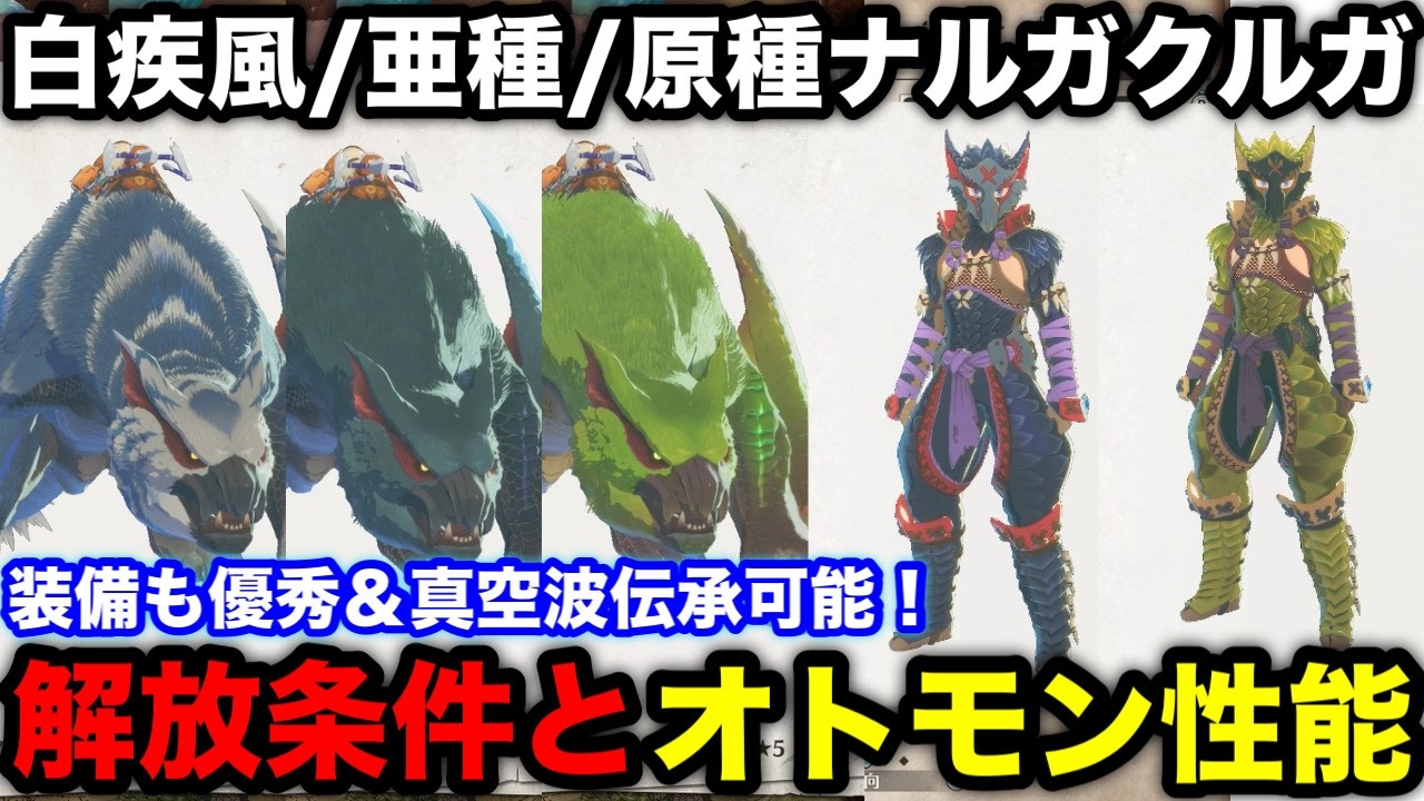 とあプラナルガクルガS6 Monster Hunter Stories 3] Fastest Speed! How to Obtain White Gale