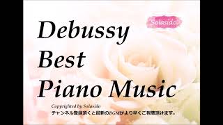 10時間　ドビュッシーピアノ名曲メドレー　リラックスできるドビュッシーのピアノ名曲長時間BGM　ドビュッシーの心やすらぐピアノの音色をたっぷり１０時間