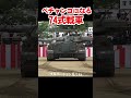 ペチャンコになる74式戦車