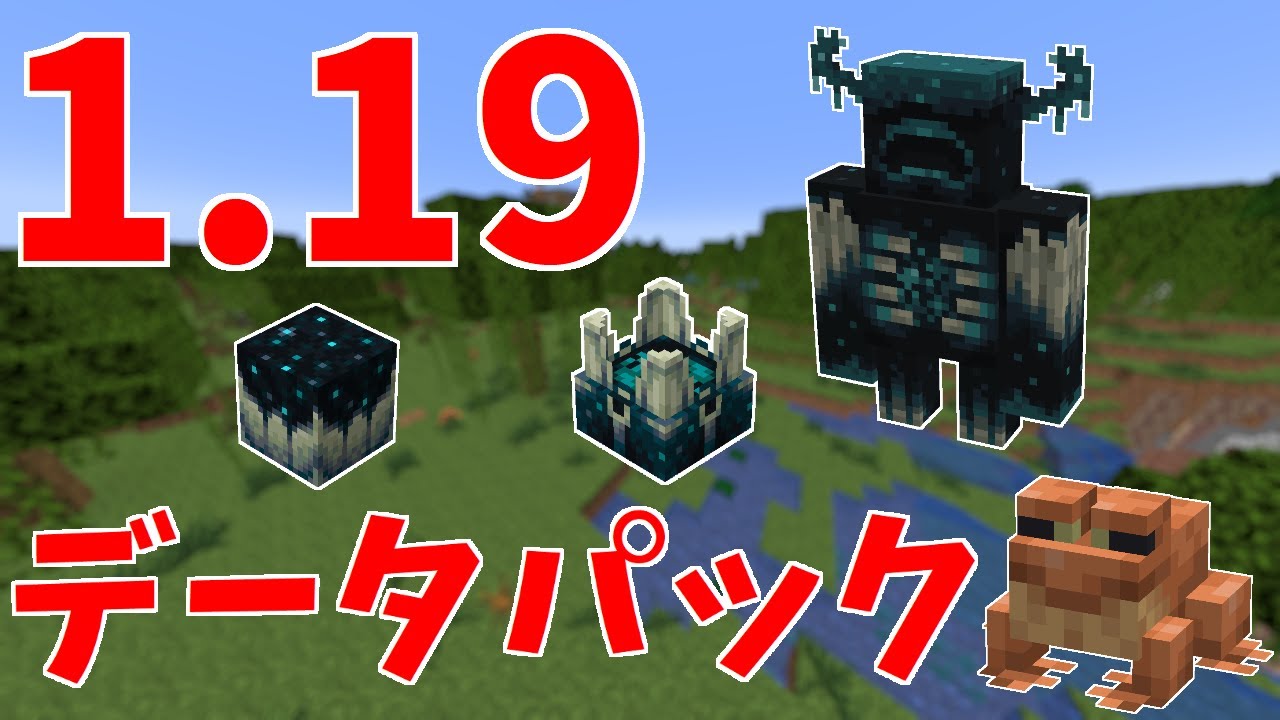 マイクラ1 19 ワイルドアップデートデータパック スカルク ウォーデン カエル マイクラ Minecraft 動画まとめ