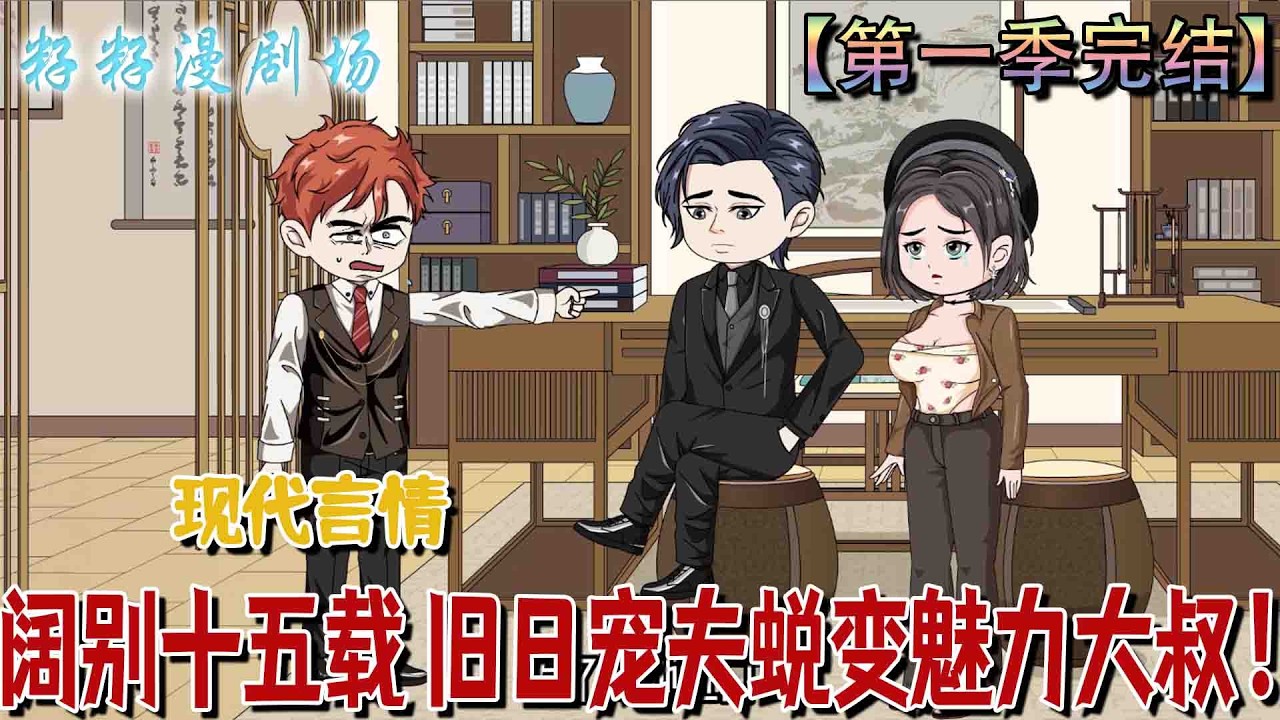 闊別十五載：穿越後發現奶狗丈夫變大叔