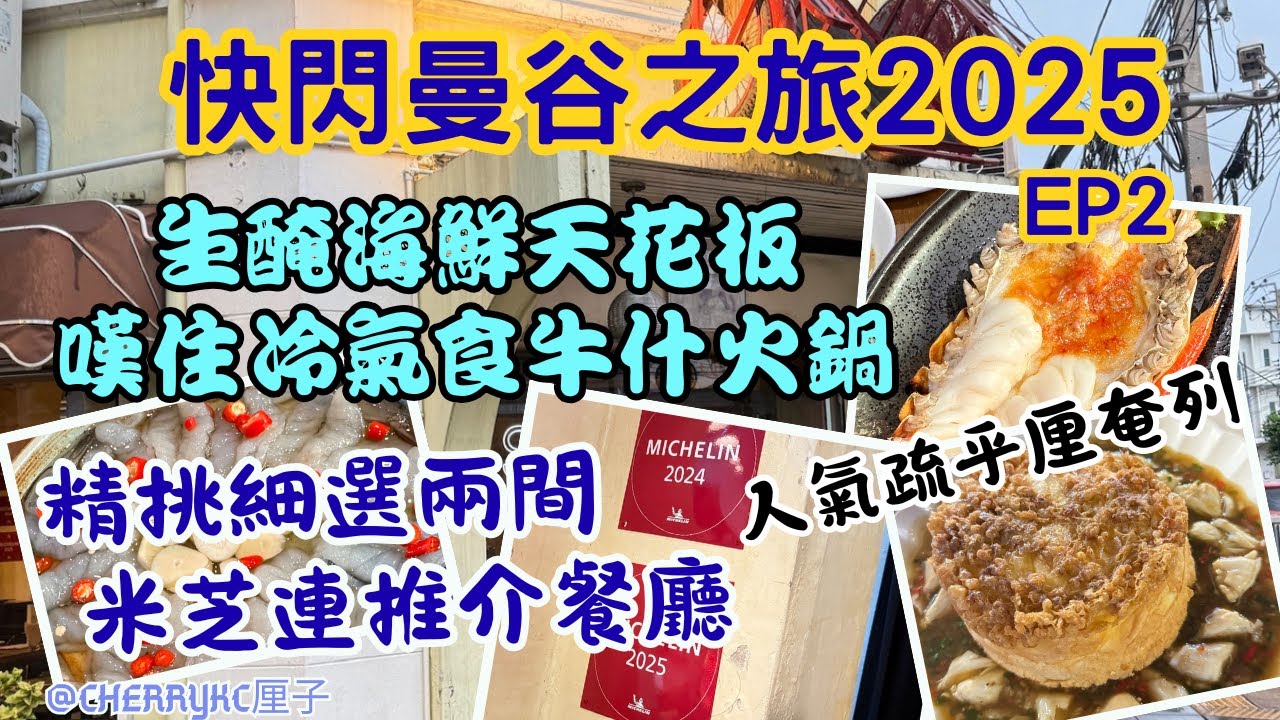 【快閃曼谷🇹🇭EP2】曼谷最豐富自助早餐｜生醃海鮮天花板｜泰式生蝦｜嘆著冷氣吃牛什火鍋｜曼谷牛肉船麵｜米芝蓮推介意大利餐廳｜創意泰式料理｜人氣蟹肉梳乎厘奄列｜SAMLOR｜