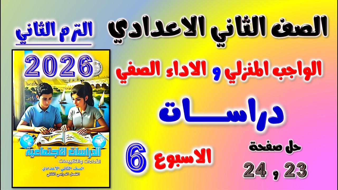 حل كتاب التقييمات صفحه 23 و 24 دراسات تانيه اعدادي تقييم الاسبوع السادس الصف الثاني الاعدادي الواجب