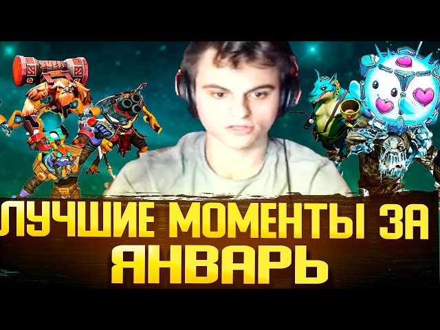 СТАРЫЙ БОГ ЛУЧШИЕ МОМЕНТЫ ЗА ЯНВАРЬ!😮🔥 11к ммр dota 2 7.35b class=