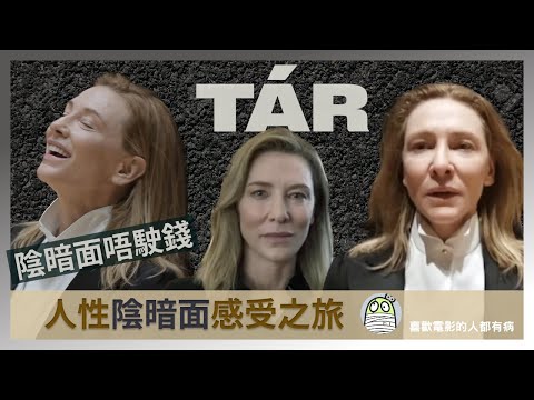 《Tár》黑暗面，唔駛錢｜第一身人性陰暗面感受之旅｜西方極端左右翼紛爭之荒謬｜姬蒂白蘭芝｜Cate Blanchett｜粵語｜廣東話｜影評｜阿影