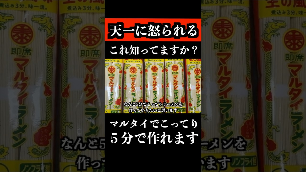 マルタイで天下一品こってりを「5分で作れる」って知ってる？