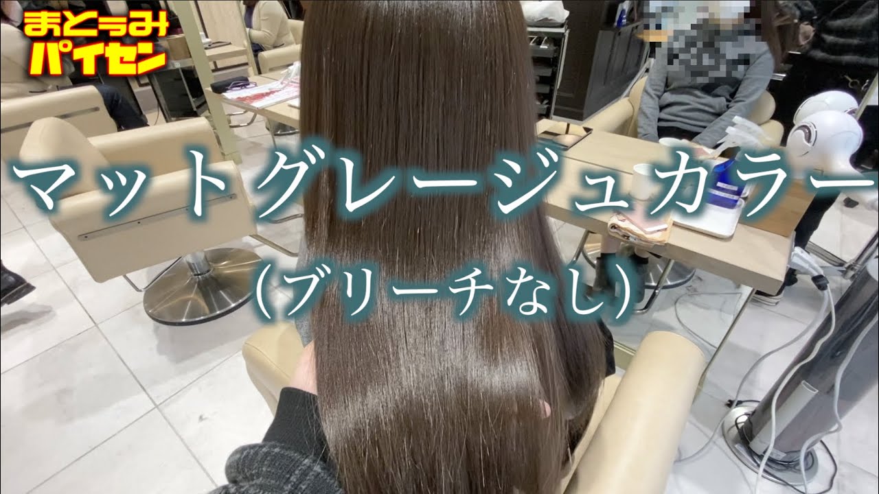 なんという透明感！マットグレージュカラーをブリーチなしで！ - YouTube