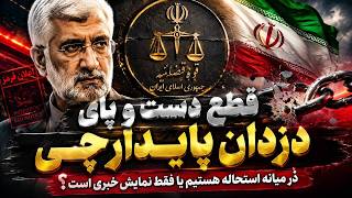 قطع دست‌وپای پایدارچی‌ها؛ آغاز استحاله یا فقط یک نمایش سیاسی؟ 📱