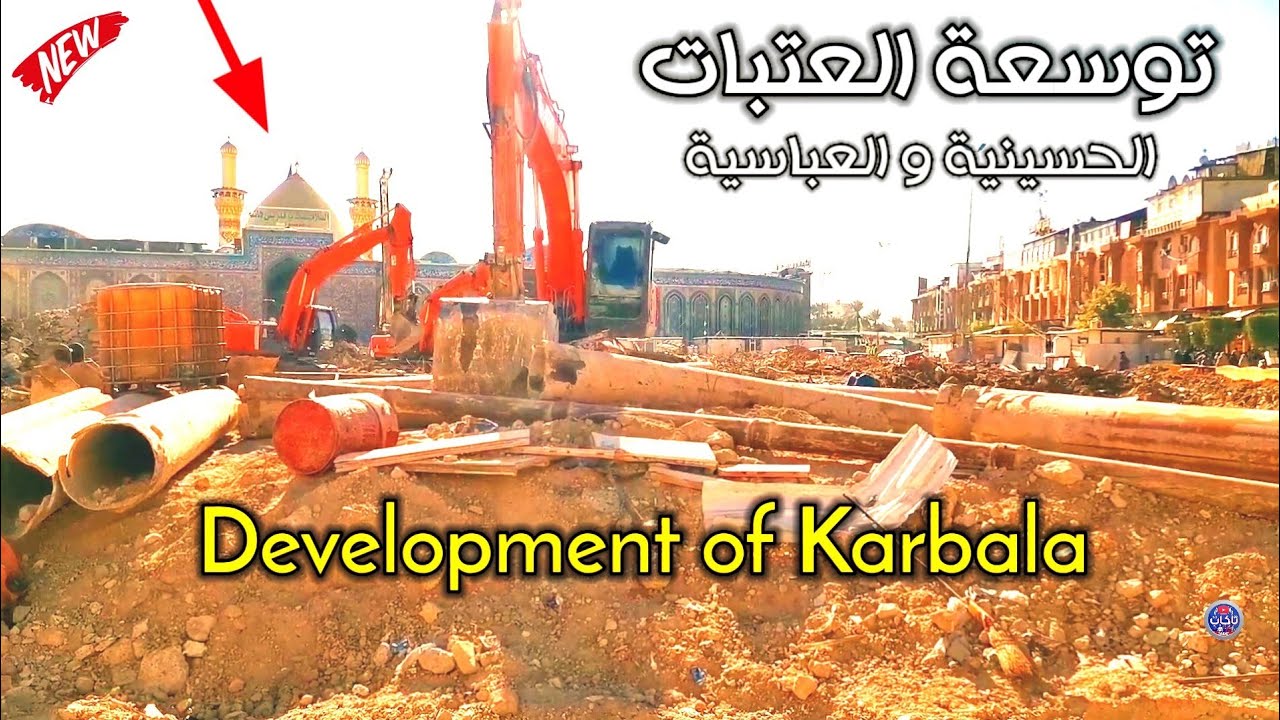 اكبر توسعة في العراق توسعة العتبة الحسينية و العباسية لانشاء اكثر من صحن لخدمة الزائرين
