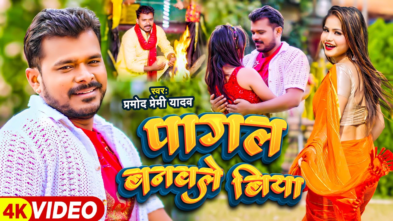  Video   Pramod Premi Yadav        Pagal Banwle Biya   Bhojpuri Sad Song 2024
