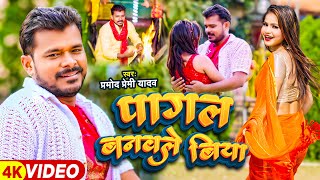 #Video | #Pramod Premi Yadav | #पागल बनवले बिया | #Pagal Banwle Biya | #Bhojpuri Sad Song 2024