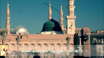 ( إِنَّ اللَّهَ وَمَلَائِكَتَهُ يُصَلُّونَ عَلَى النَّبِيِّ ۚ  ) .. بصوت القارئ : عبدالرحمن العوسي
