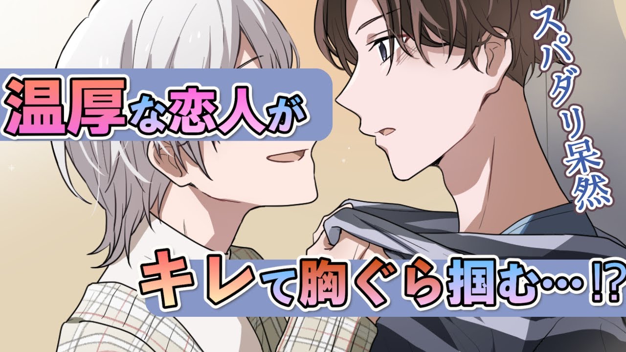 【BL】普段温厚な恋人がブチギレて大喧嘩！？スパダリ呆然で気まずい空気に【女性向け】
