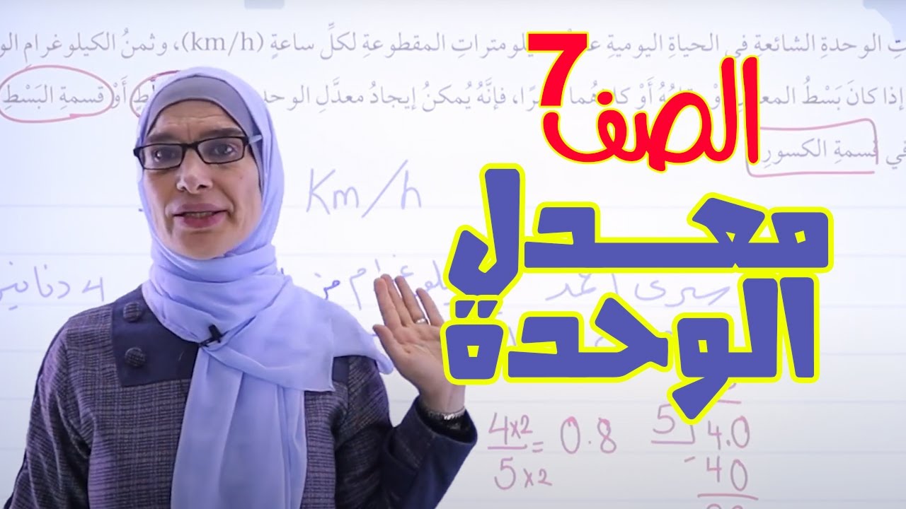 أول درس (معدل الوحدة) للصف السابع (الفصل الثاني) || رياضيات - مع أ. #فيروز_دراغمة
