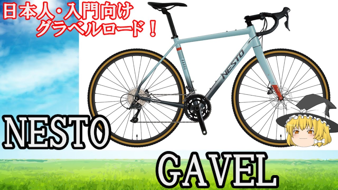 ゆっくり]入門向けグラベルロード！ネスト ガベル をご紹介！NESTO