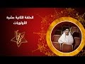 كن نجما ح12 الأولويات د طارق السويدان