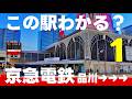 この駅わかる？京急電鉄 本線編【品川駅→全24問】
