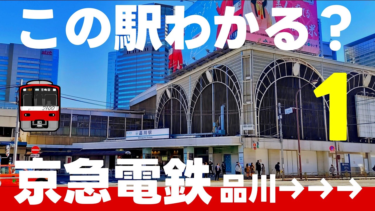 この駅わかる？京急電鉄 本線編【品川駅→全24問】