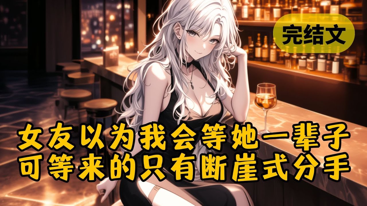 【爽文】舔了柳如烟3年，我断崖式和她分手回家相亲，朋友以为我放不下她，可我又不傻 #小说 #柳如烟 #一口气看完