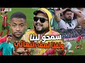 ردة فعل بعد فوز المغرب على سوريا و التأهل لـنصف النهائي أسيا زعلانة 