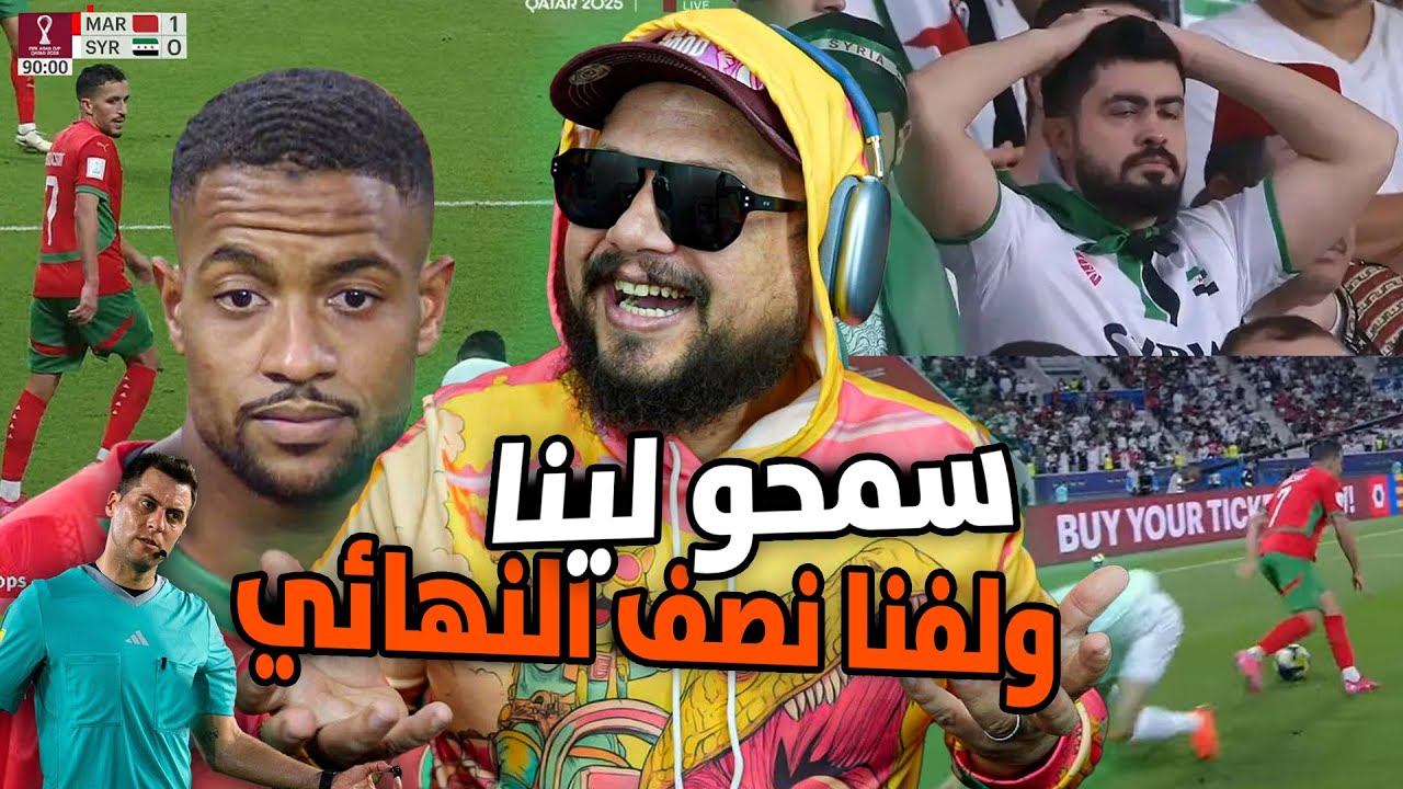 ردة فعل بعد فوز المغرب على سوريا و التأهل لـنصف النهائي! أسيا زعلانة
