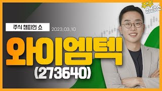 와이엠텍(273640)_김현구 전문가_종목 상담 (20230310)