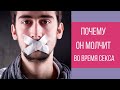 Почему мужчина молчит в постели || Юрий Прокопенко