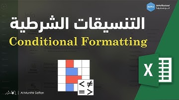 03-02 التنسيقات الشرطية - Conditional Formatting