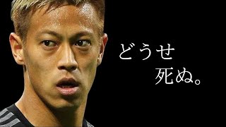 本田圭佑　モチベーション動画　〜環境を変えろ〜