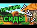 МАЙНКРАФТ ДЕРЕВНЯ СИД    СИДЫ МАЙНКРАФТ 1 17 1   ТОП 5 СИДОВ С ДЕРЕВНЯМИ В МАЙНКРАФТ 1 17 1