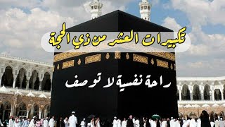 تكبيرات عشر ذي الحجة 2023 ساعة كاملة باجمل صوت ♥ لنجعلها تملا الدنيا الله اكبر الله اكبر الله اكبر