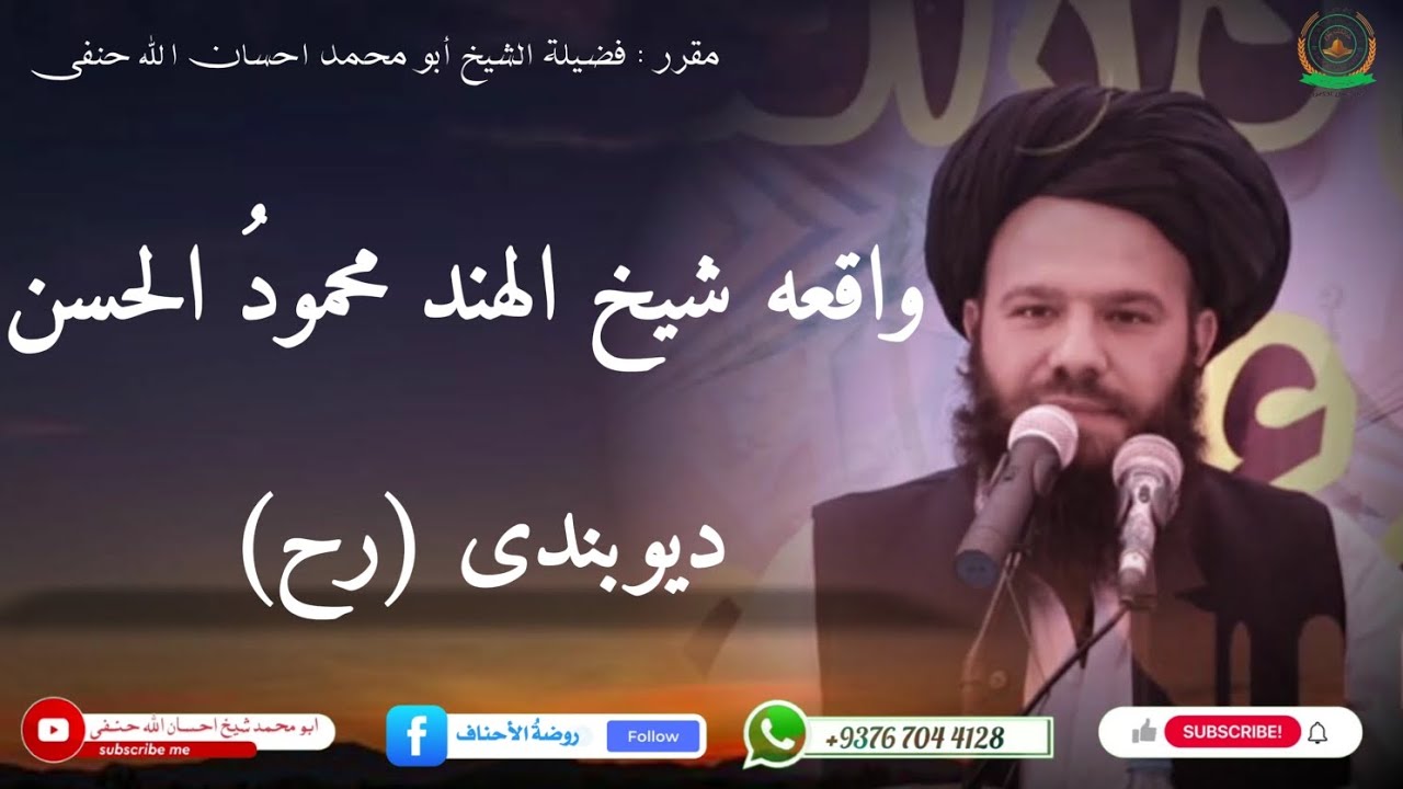 واقعه بسیار جالب از شيخ الهند محمودُ الحسن ديوبندی رح