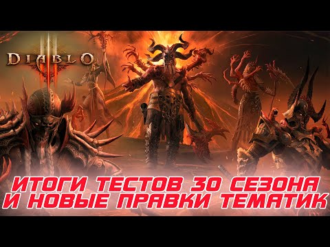 Diablo 3 - Итоги теста 30 сезона и патча 2.7.7