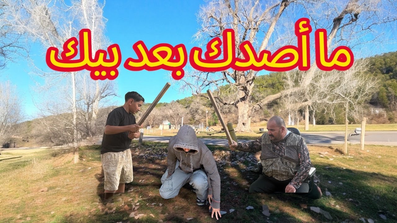 انصدمنا بالحقيقة...أكبر خدعة صيد صارت ويانا