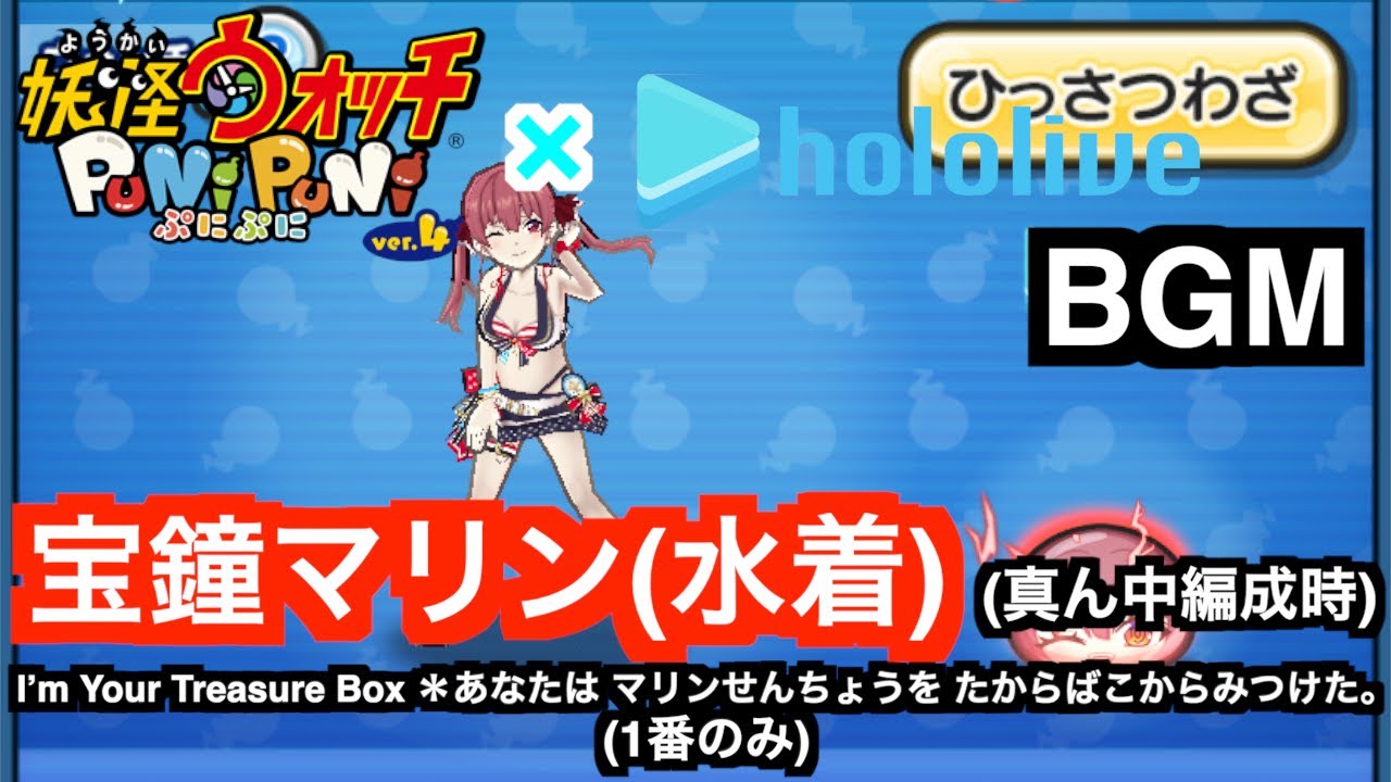 ぷにぷにBGM「宝鐘マリン(水着) (真ん中編成時) I'm Your Treasure Box