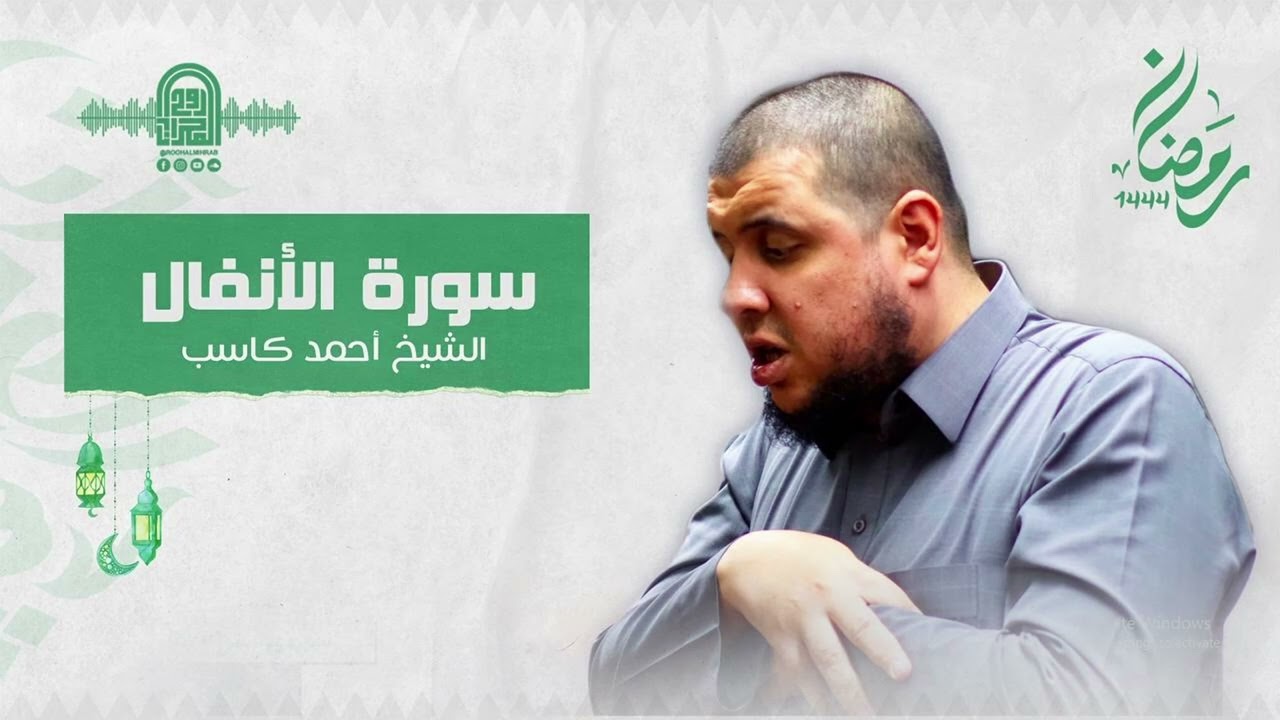 سورة الأنفال كاملة || الشيخ أحمد كاسب || قيام رمضان 1444 هـ