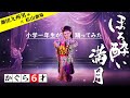 大衆演劇  舞踊ショー かぐら6歳 【ほろ酔い満月】 劇団九州男