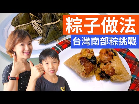 How to Make & Wrap Rice Dumplings (Southern Taiwan Flavors)粽子|粽子包法及做法--台灣南部粽子作法-端午節特別企劃，祖孫三代溫馨包粽