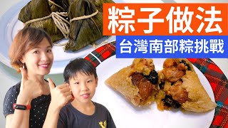 How to Make & Wrap Rice Dumplings (Southern Taiwan Flavors)粽子|粽子包法及做法台灣南部粽子作法端午節特別企劃祖孫三代溫馨包粽