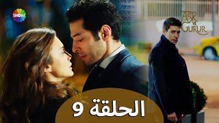 الحب والفخر - الحلقة 9 مترجمة للعربية (نسخة 2023)