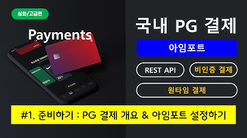 [Flutterflow Payments : 국내 PG결제] [아임포트-API-비증인증 결제-원타임 결제] #1. 기능구현 준비하기(아임포트 설정)