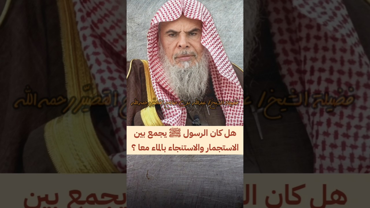 هل كان الرسول ﷺ يجمع بين الاستجمار والاستنجاء بالماء معا في طهارة واحدة ؟ | الشيخ عبدالله القصير