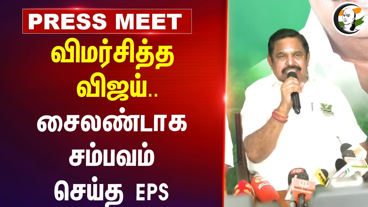 விமர்சித்த Vijay.. சைலண்டாக சம்பவம் செய்த EPS | Tvk Meeting | ADMK | DMK | BJP Tamilnadu