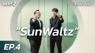 อาบน้ำร้อน | FULL INTERVIEW : SunWaltz | ดราม่า RoV และปัญหาของ eSports ไทย