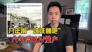 八年前”洗洗睡吧“，八年后国产DUV量产