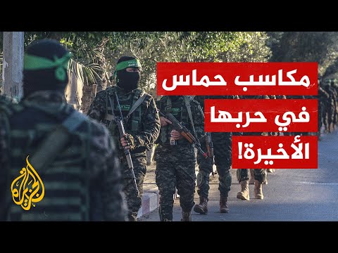 ما المكاسب التي حققتها حماس في حربها مع إسرائيل؟