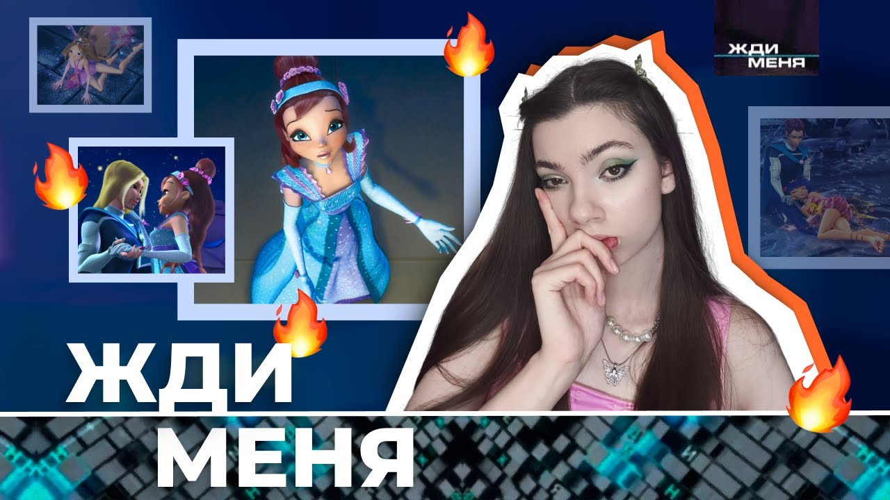 винкс где папа (и мама) / тайна затерянного королевства / обзор чзх