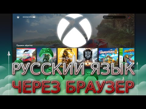 Как сделать русский язык в xCloud Браузере | Настройка Тест